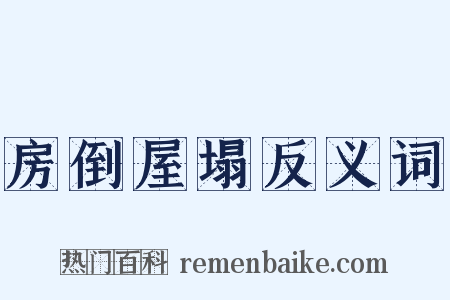 房倒屋塌反义词是什么意思的图片